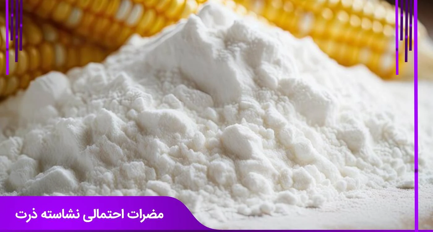 مضرات احتمالی نشاسته ذرت