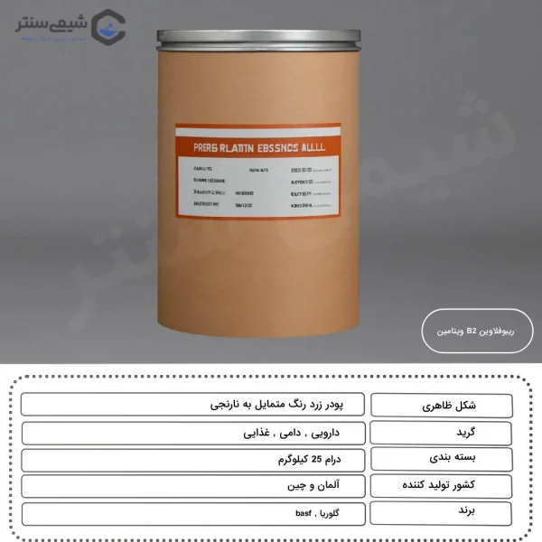 مشخصات فنی ریبوفلاوین ویتامین B2