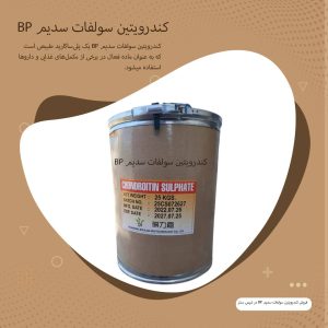 فروش کندرویتین سولفات سدیم BP EP USP CAS 12678-07-8