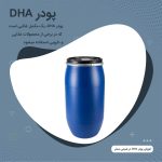 فروش پودر DHA اسید چرب امگا-3