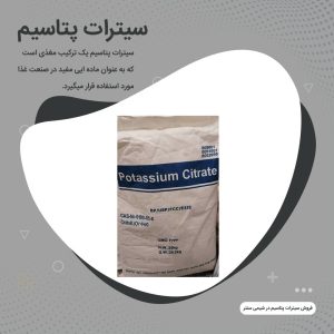 خرید سیترات پتاسیم