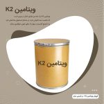 فروش ویتامین K2 کیلویی
