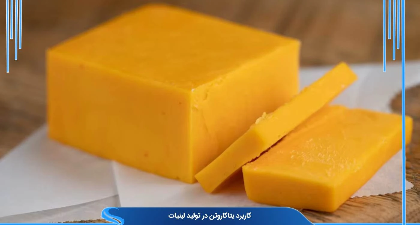 کاربرد بتاکاروتن در تولید لبنیات و پنیر