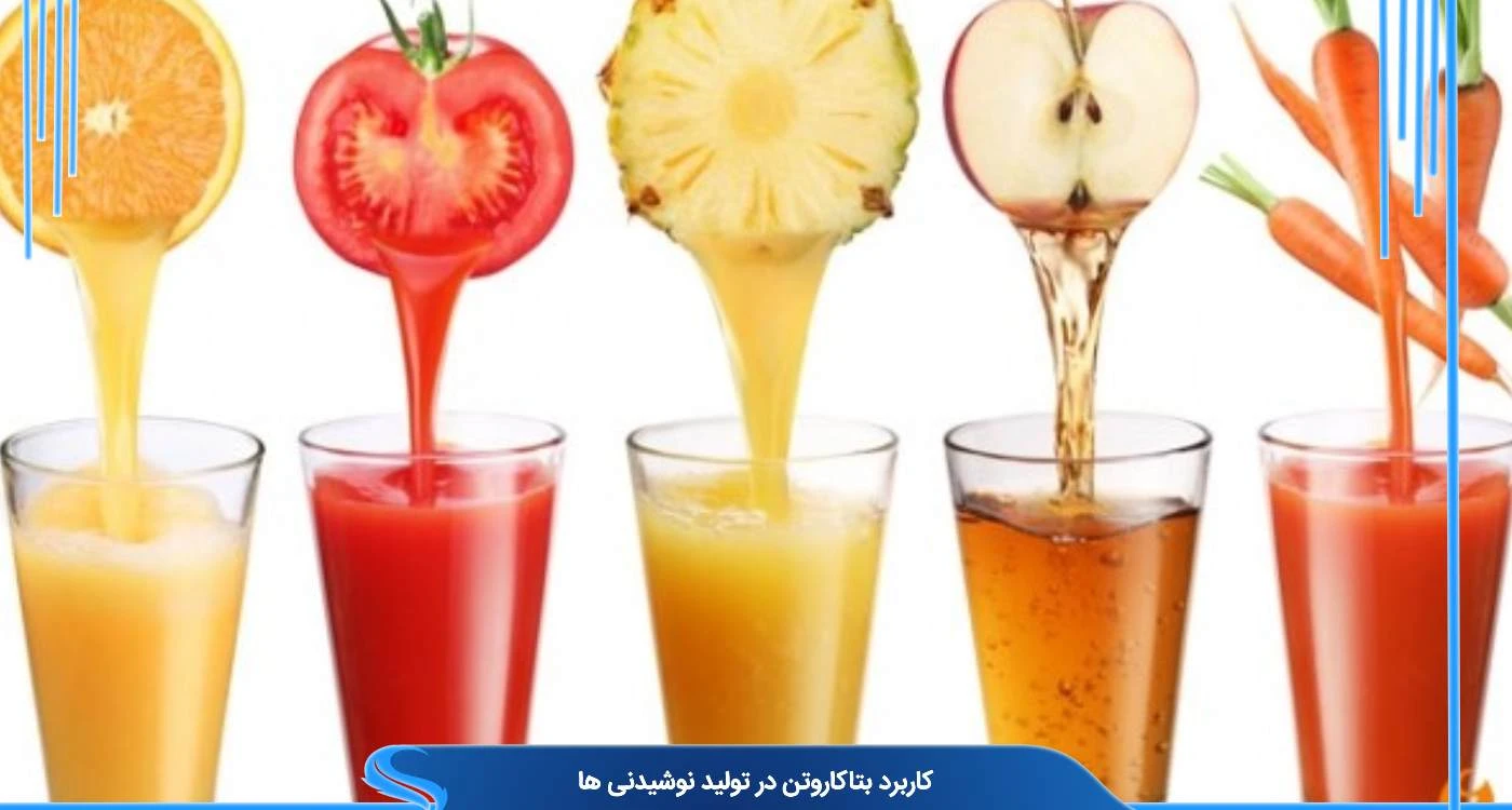 کاربرد بتاکاروتن در تولید نوشیدنی ها