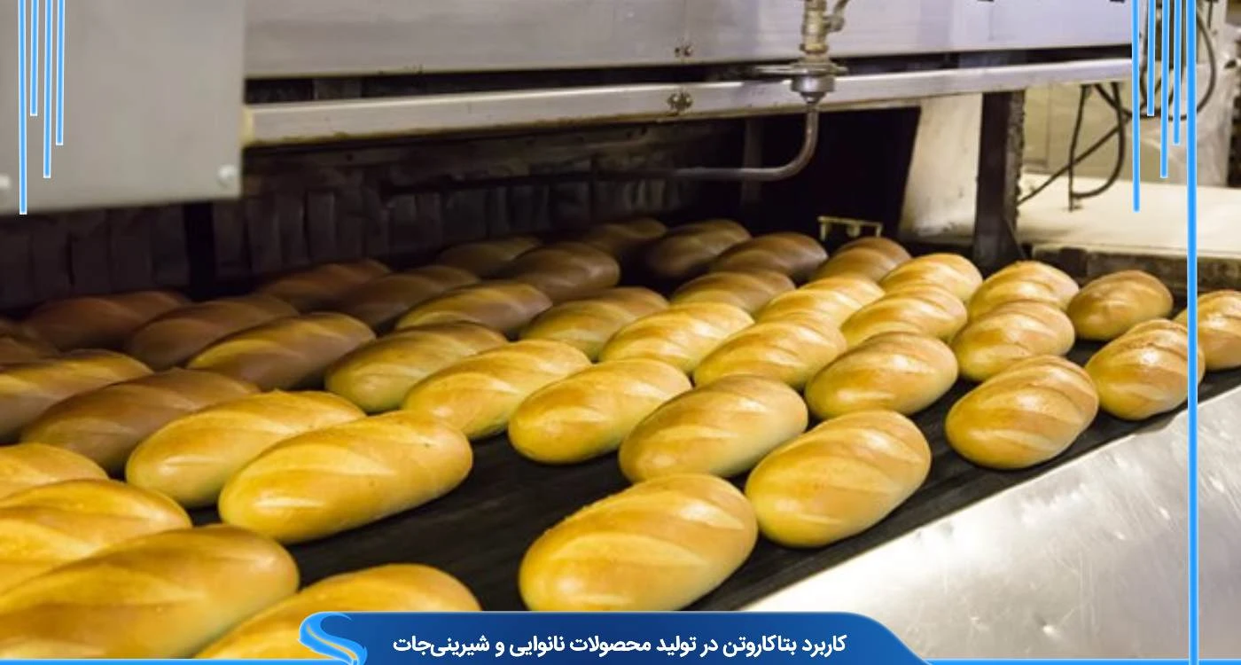 کاربرد بتاکاروتن در تولید کیک و شیرینی جات