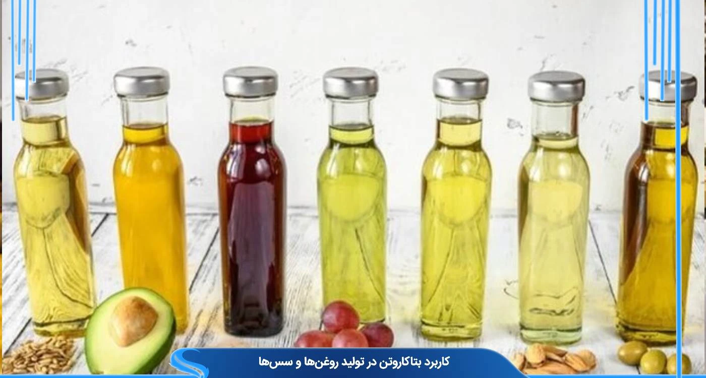 کاربرد بتاکاروتن در تولید روغن و سس ها