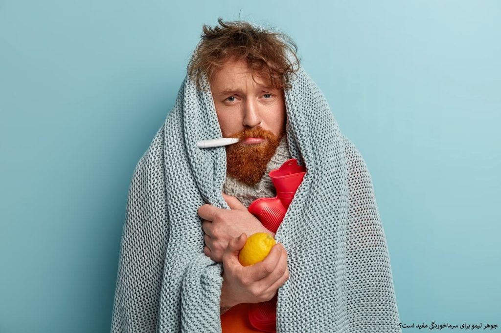 جوهر لیمو برای سرماخوردگی مفید است