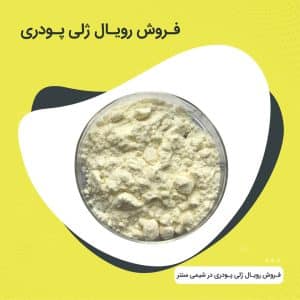 رویال ژلی پودری