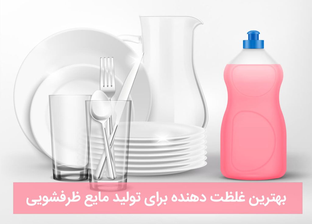 بهترین غلظت دهنده برای تولید مایع ظرفشویی