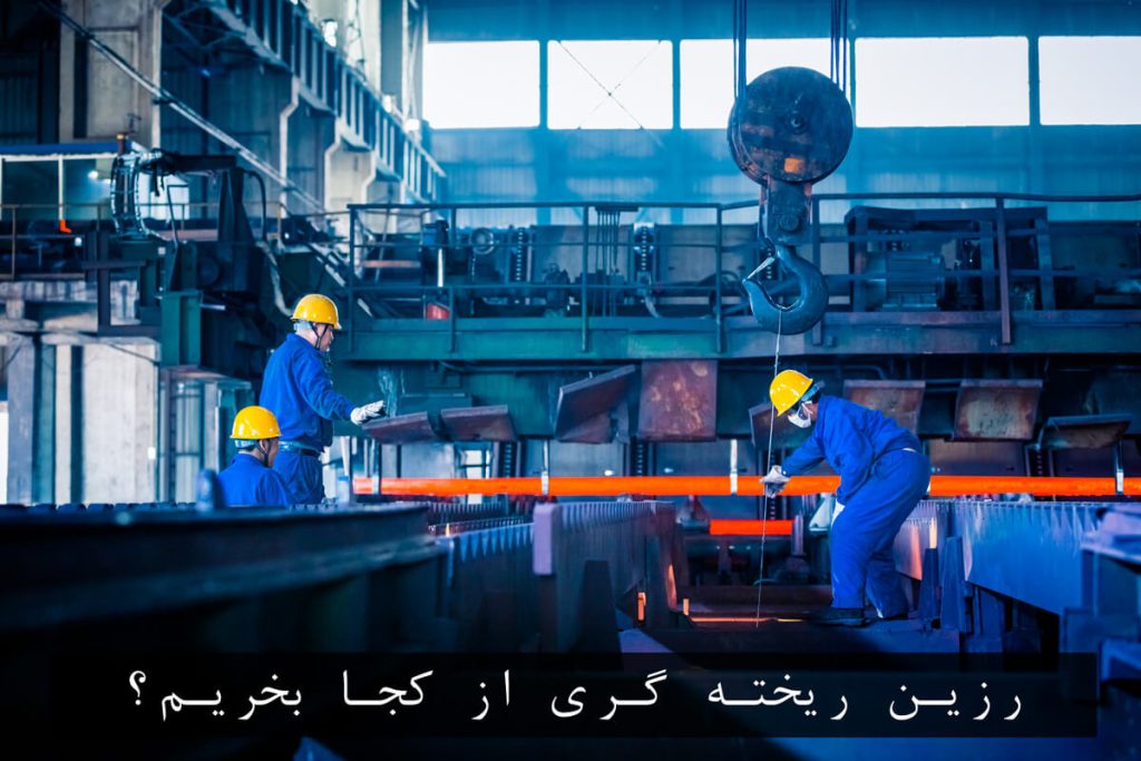 رزین ریخته گری از کجا بخریم؟