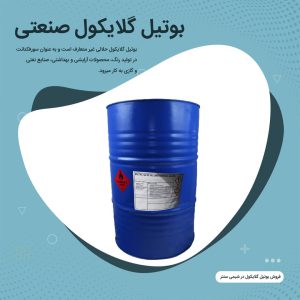 خرید بوتیل گلیکول