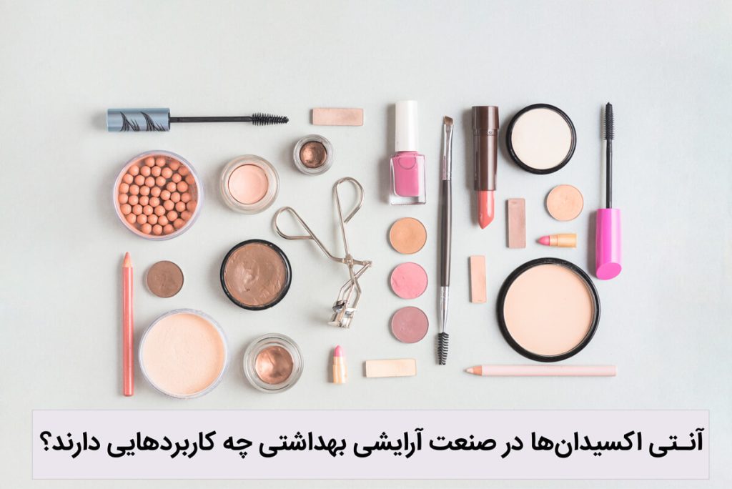 آنتی اکسیدان‌ها در صنعت آرایشی بهداشتی