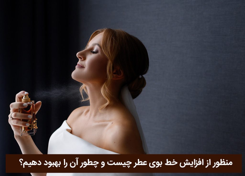 فزایش خط بوی عطر چیست