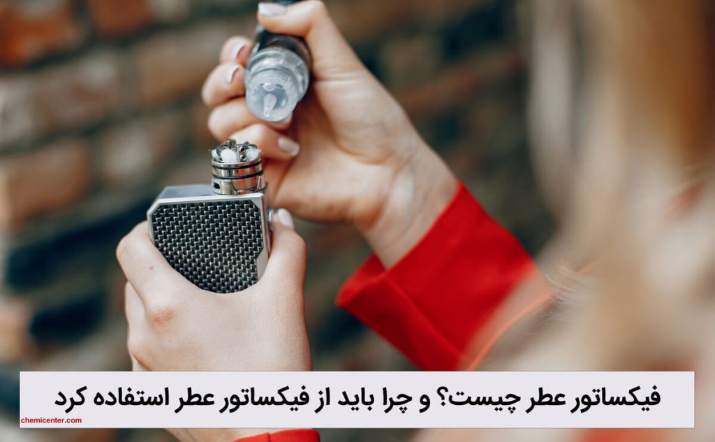 فیکساتور عطر چیست