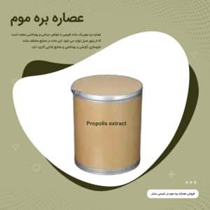 عصاره بره موم گرید دارویی