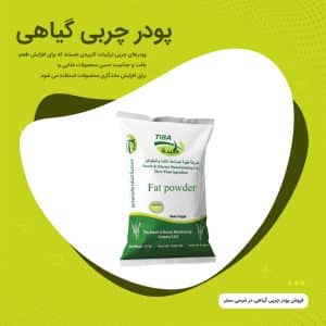 خرید پودر چربی گیاهی
