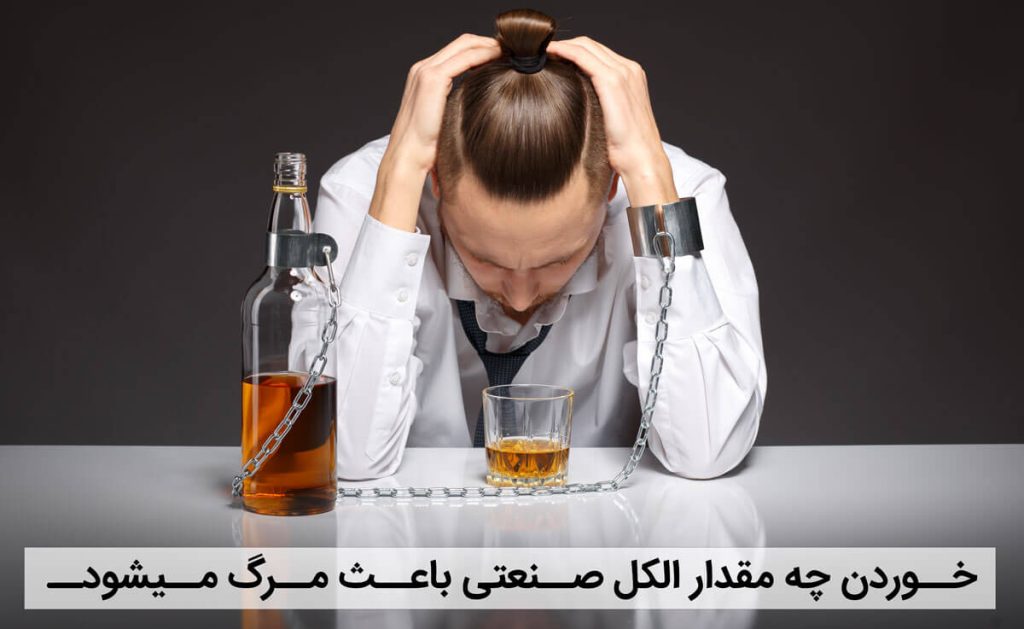 خوردن چه مقدار الکل صنعتی باعث مرگ میشود
