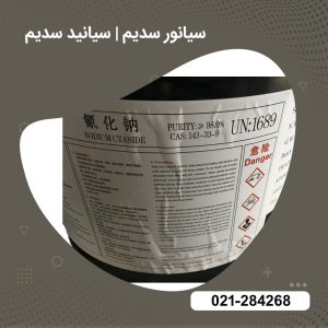 سیانور سدیم/سیانید سدیم