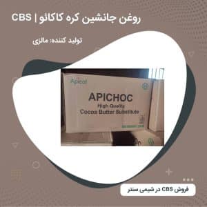 فروش روغن جانشین کره کاکائو (CBS)