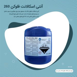 خرید آنتی اسکالانت فلوکن 260