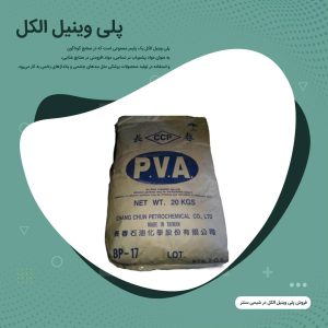 خرید پلی وینیل الکل