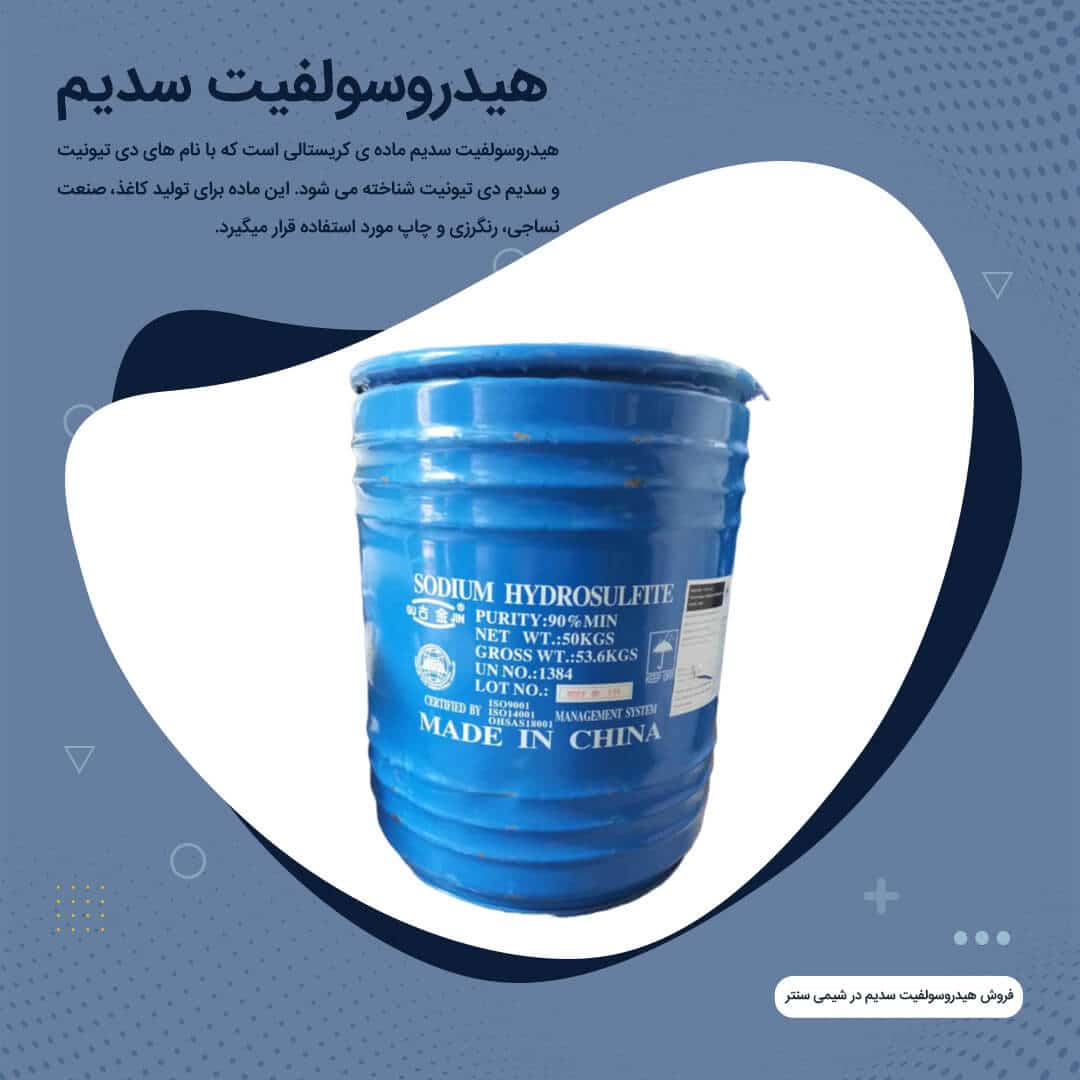 Sodium-hydrosulfite-01 (1) خرید هیدروسولفیت سدیم
