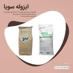 خرید ایزوله سویا