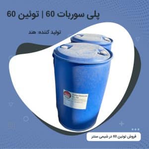 فروش پلی سوربات 60 (توئین 60)