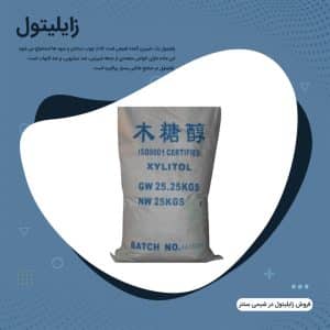 خرید زایلیتول