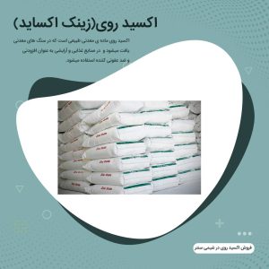 خرید اکسید روی(زینک اکساید)