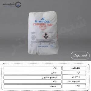 مشخصات فنی اسید بوریک ۹۹٪