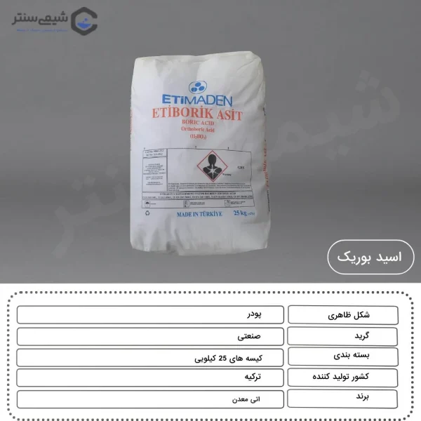 مشخصات فنی اسید بوریک ۹۹٪