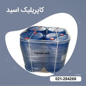 خرید کاپریلیک اسید