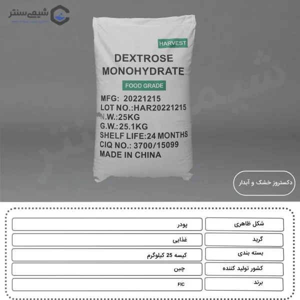 مشخصات دکستروز شیرین کننده دکستروز