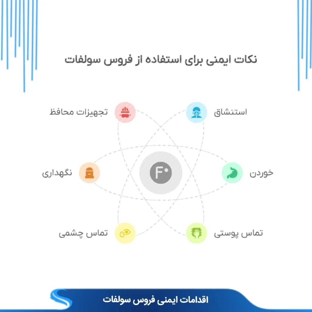  نکات ایمنی استفاده از فروس سولفات