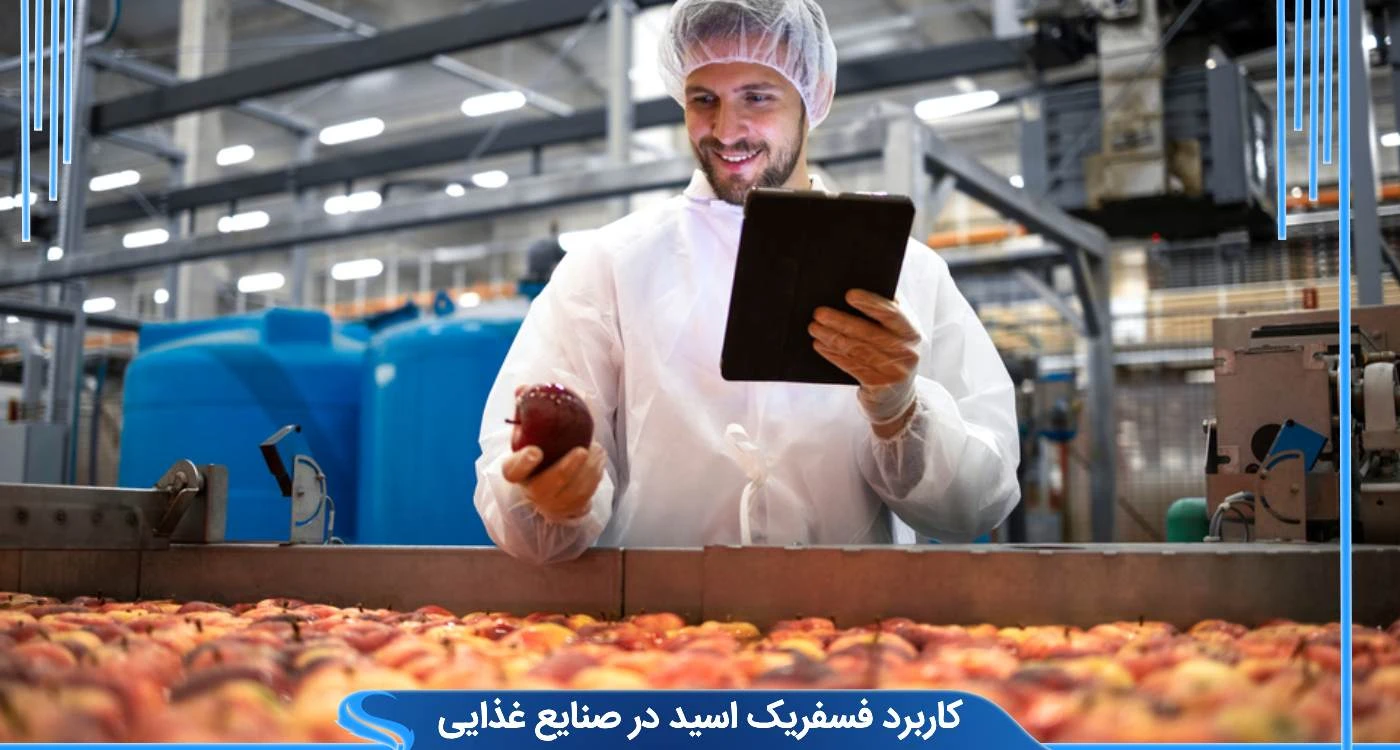 کاربرد اسید فسفریک صنایع غذایی