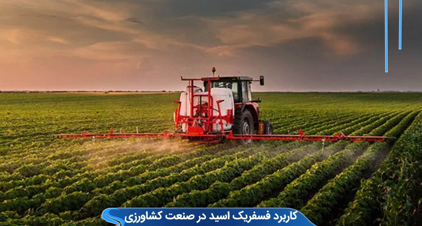 کاربرد اسید فسفریک صنایع کشاورزی