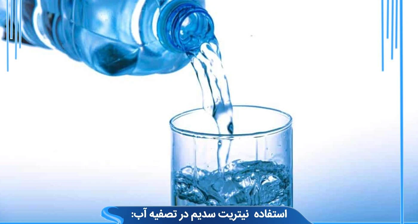  استفاده نیتریت سدیم در تصفیه آب