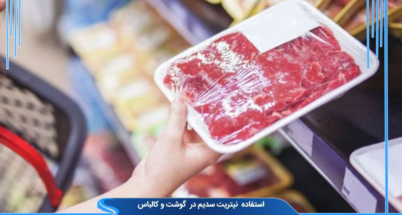  استفاده نیتریت سدیم در صنعت گوشت و کالباس