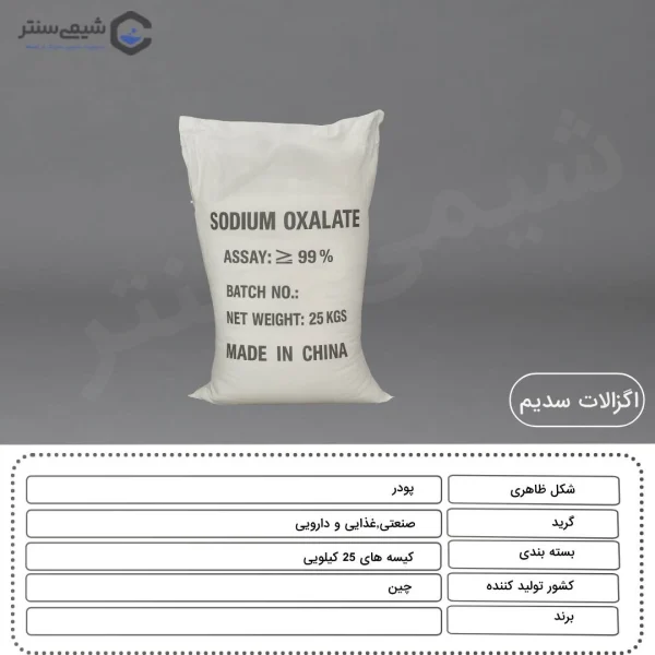 مشخصات اگزالات سدیم