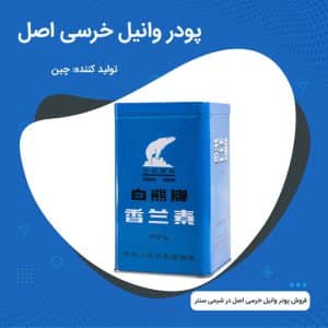 فروش پودر وانیل خرسی اصل