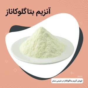 فروش آنزیم بتاگلوکاناز