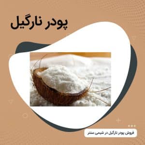 پودر نارگیل