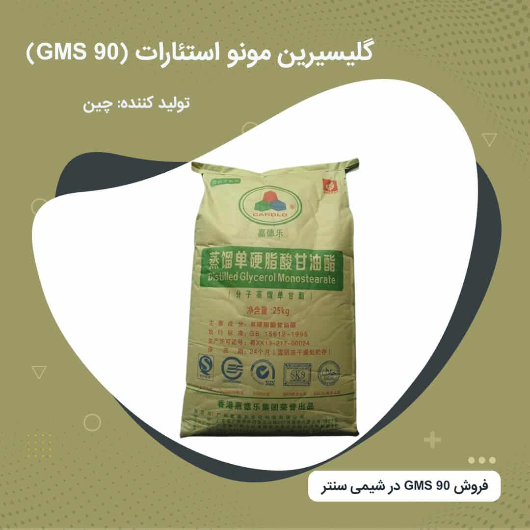 GMS-90-001 فروش گلیسیرین مونو استئارات (GMS 90)