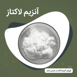 فروش آنزیم لاکتاز