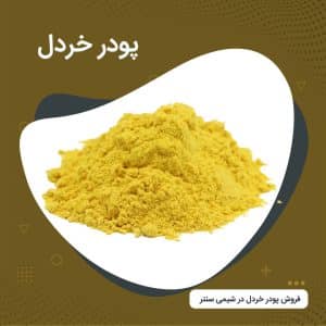 فروش پودر خردل