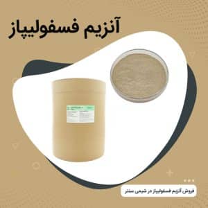 فروش آنزیم فسفولیپاز