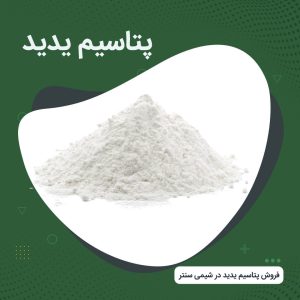 فروش پتاسیم یدید