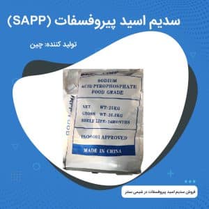 سدیم اسید پیروفسفات (SAPP)