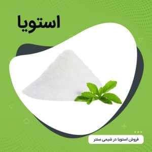 فروش استویا